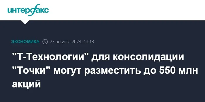 "Т-Технологии" для консолидации "Точки" могут разместить до 550 млн акций