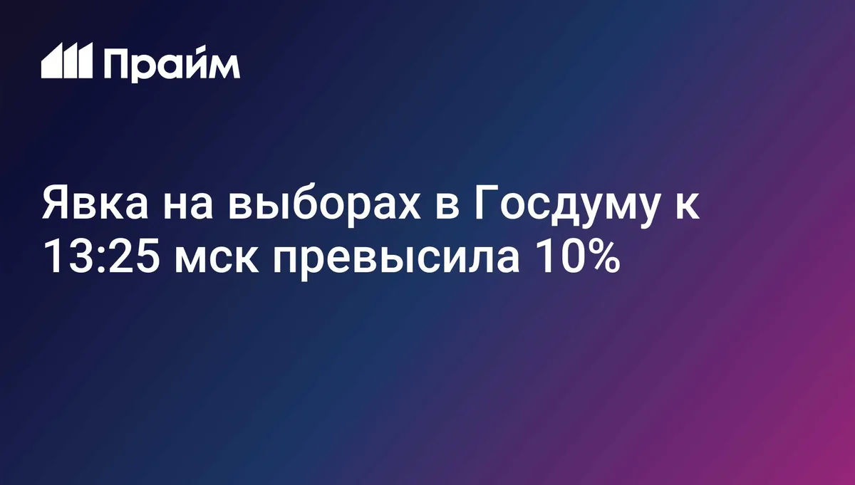 Явка на выборах в Госдуму к 13:25 мск превысила 10%