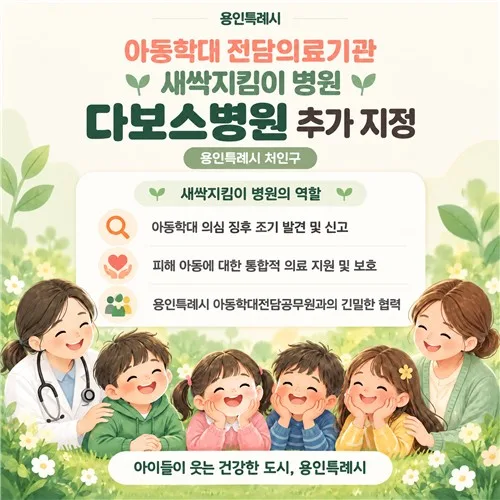용인시, 다보스병원 '아동학대 전담의료기관' 지정