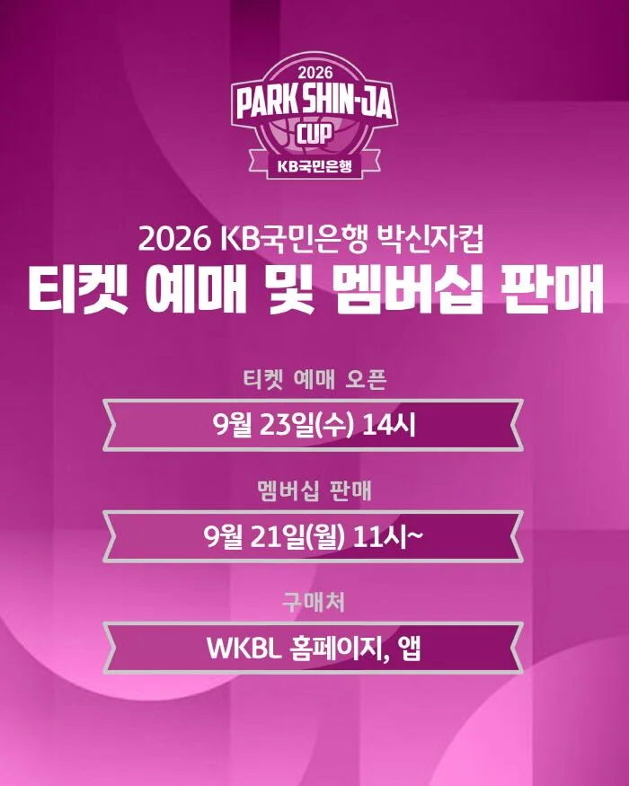 '2026 박신자컵' 23일 티켓 예매…멤버십 선예매도 진행