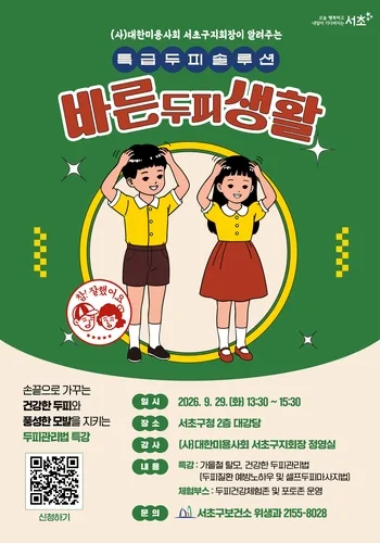 서초구, 29일 구청서 '바른 두피 생활' 특별강연