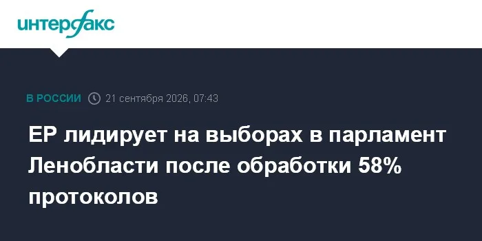 ЕР лидирует на выборах в парламент Ленобласти после обработки 58% протоколов