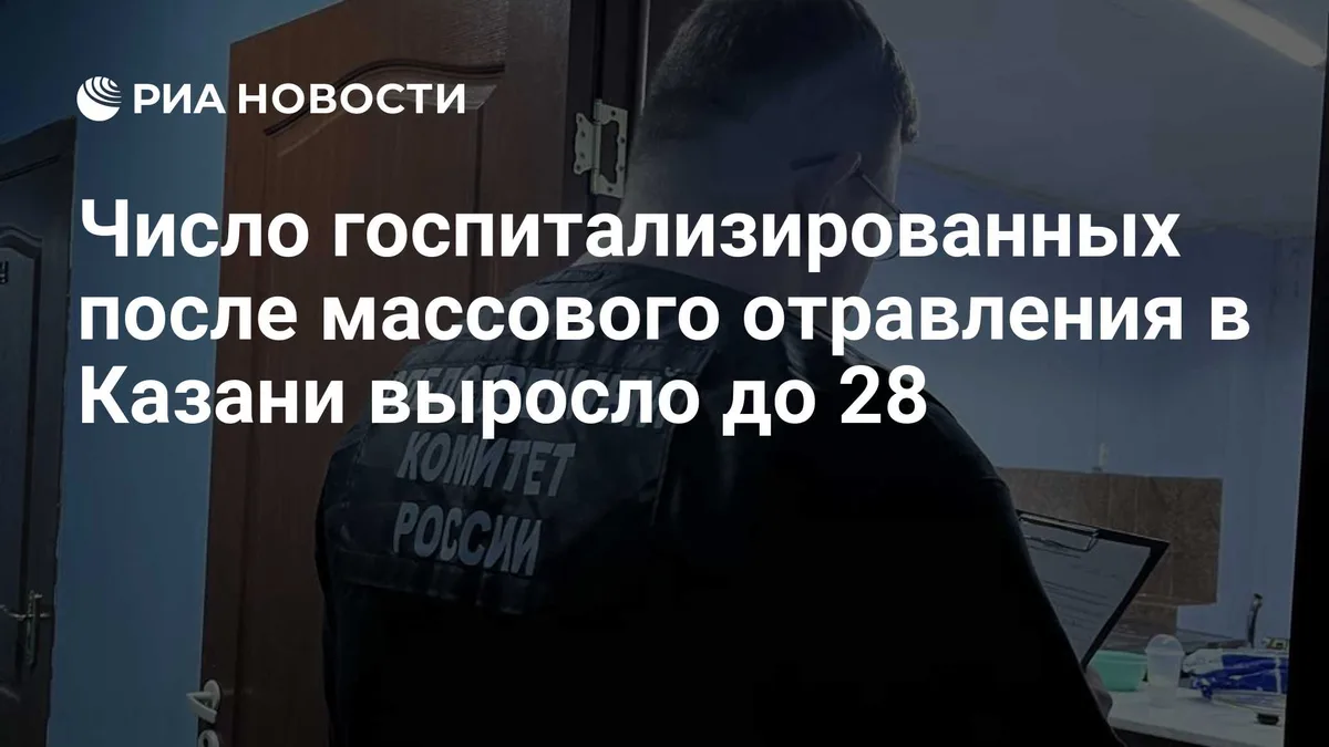 Число отравившихся в кафе в Казани выросло до 28 человек
