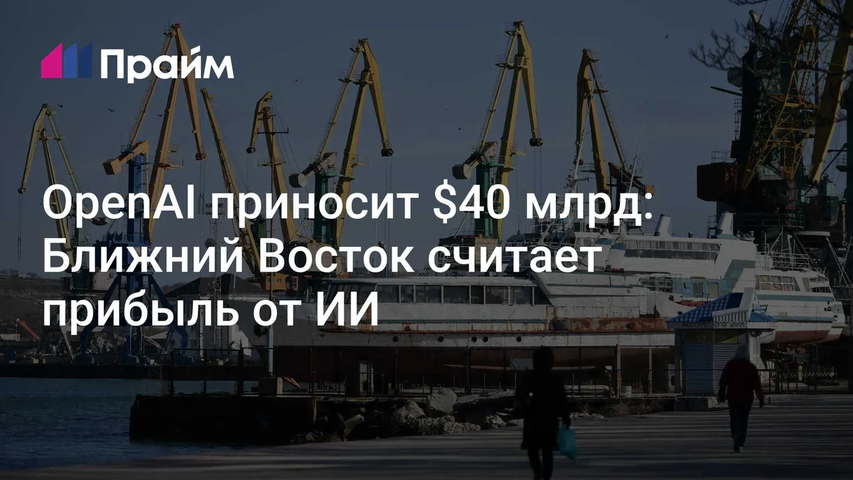 OpenAI приносит $40 млрд: Ближний Восток считает прибыль от ИИ