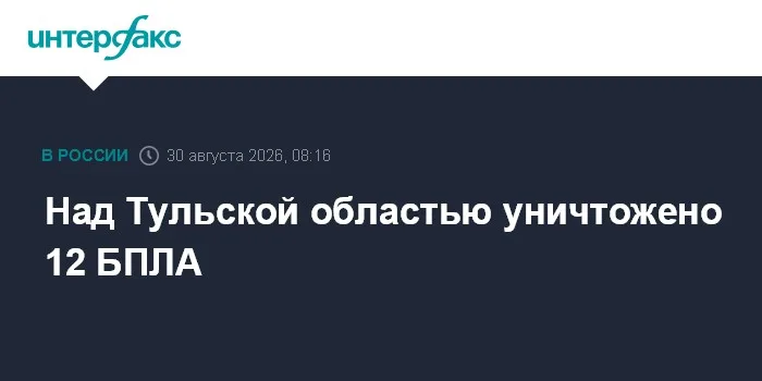 Над Тульской областью уничтожено 12 БПЛА