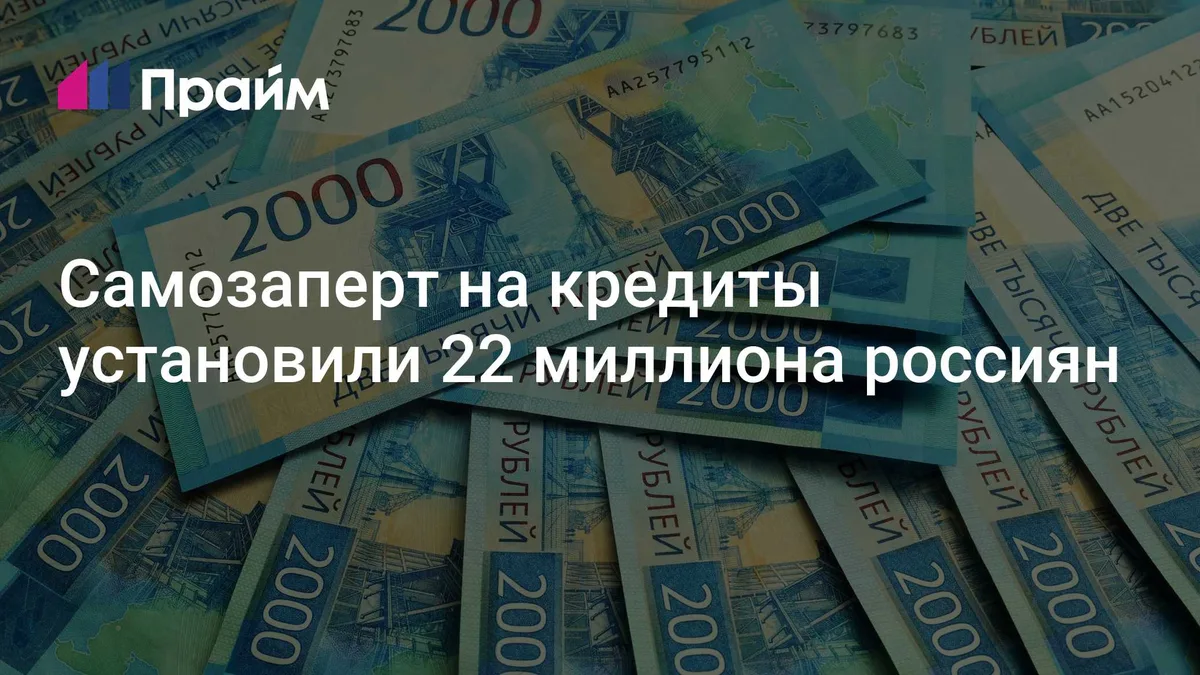 Самозаперт на кредиты установили 22 миллиона россиян