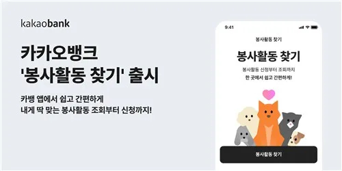 [게시판] 카카오뱅크 '봉사활동 찾기' 서비스
