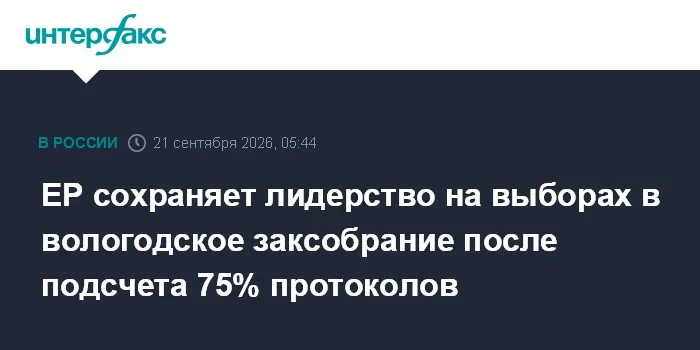 ЕР сохраняет лидерство на выборах в вологодское заксобрание после подсчета 75% протоколов