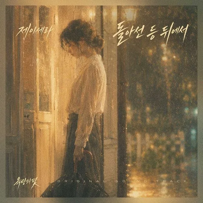 제이세라, '욕망의 덫' OST 가창…'돌아선 등 뒤에서' 3일 공개