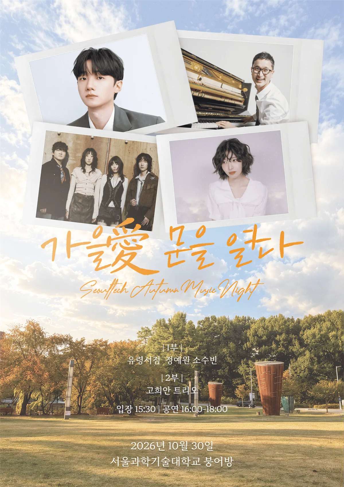 서울과학기술대, 30일 ‘가을愛 문을 열다’ 미니콘서트 개최