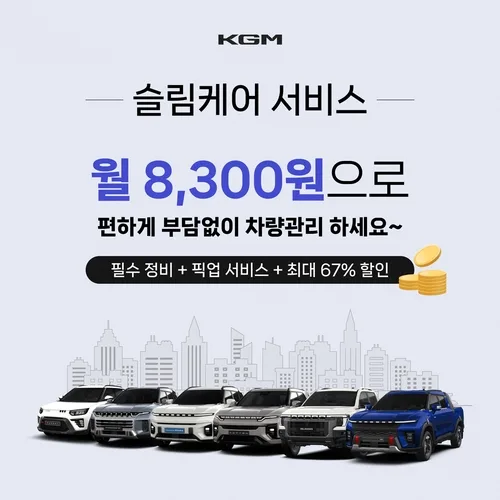 KG모빌리티, 차량 구매부터 관리까지 지원 서비스 선보여