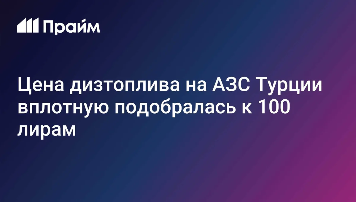 Цена дизтоплива на АЗС Турции вплотную подобралась к 100 лирам