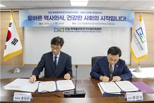 진실화해위·서울시교육청, 학교 역사·인권교육 강화 협력