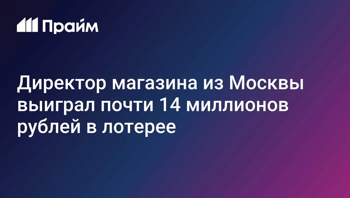 Директор магазина из Москвы выиграл почти 14 миллионов рублей в лотерее