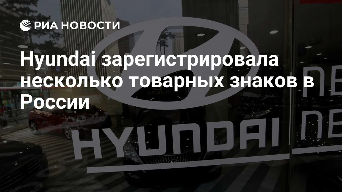 Hyundai зарегистрировала несколько товарных знаков в России