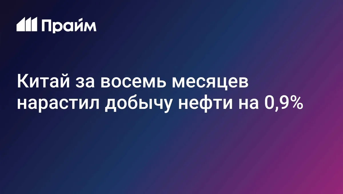 Китай за восемь месяцев нарастил добычу нефти на 0,9%