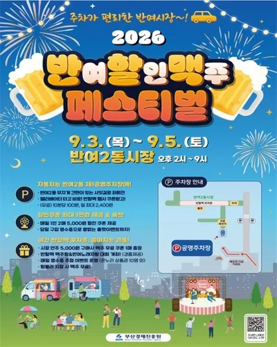 [부산소식] 해운대 반여2동 전통시장서 내달 맥주 페스티벌