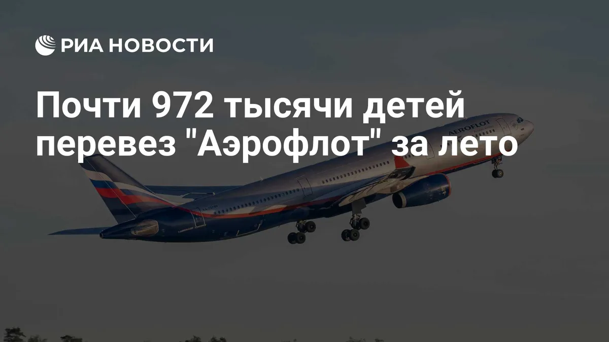 Почти 972 тысячи детей перевез "Аэрофлот" за лето