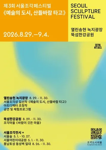 서울조각페스티벌 29일 개막…송현광장 등 5곳에 123점 전시
