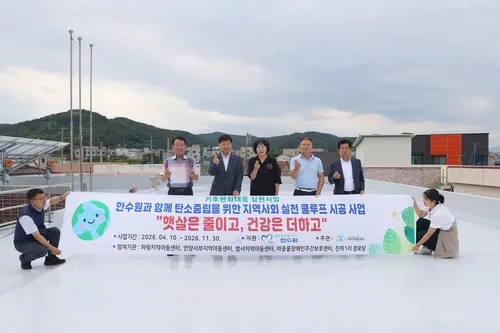 새울원자력, 울주 복지시설 5곳에 쿨루프 시공 지원