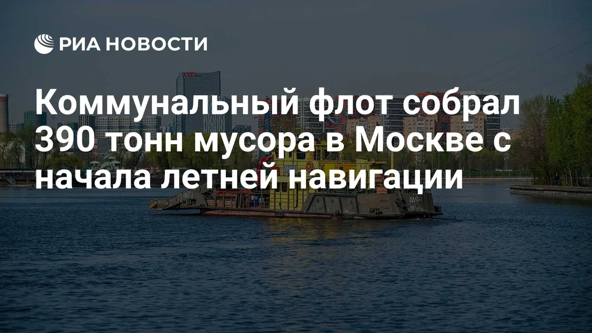 Коммунальный флот собрал 390 тонн мусора в Москве с начала летней навигации