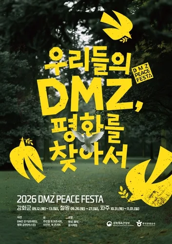 철원군, 2026 DMZ 접경지역 관광 활성화 페스타 개최