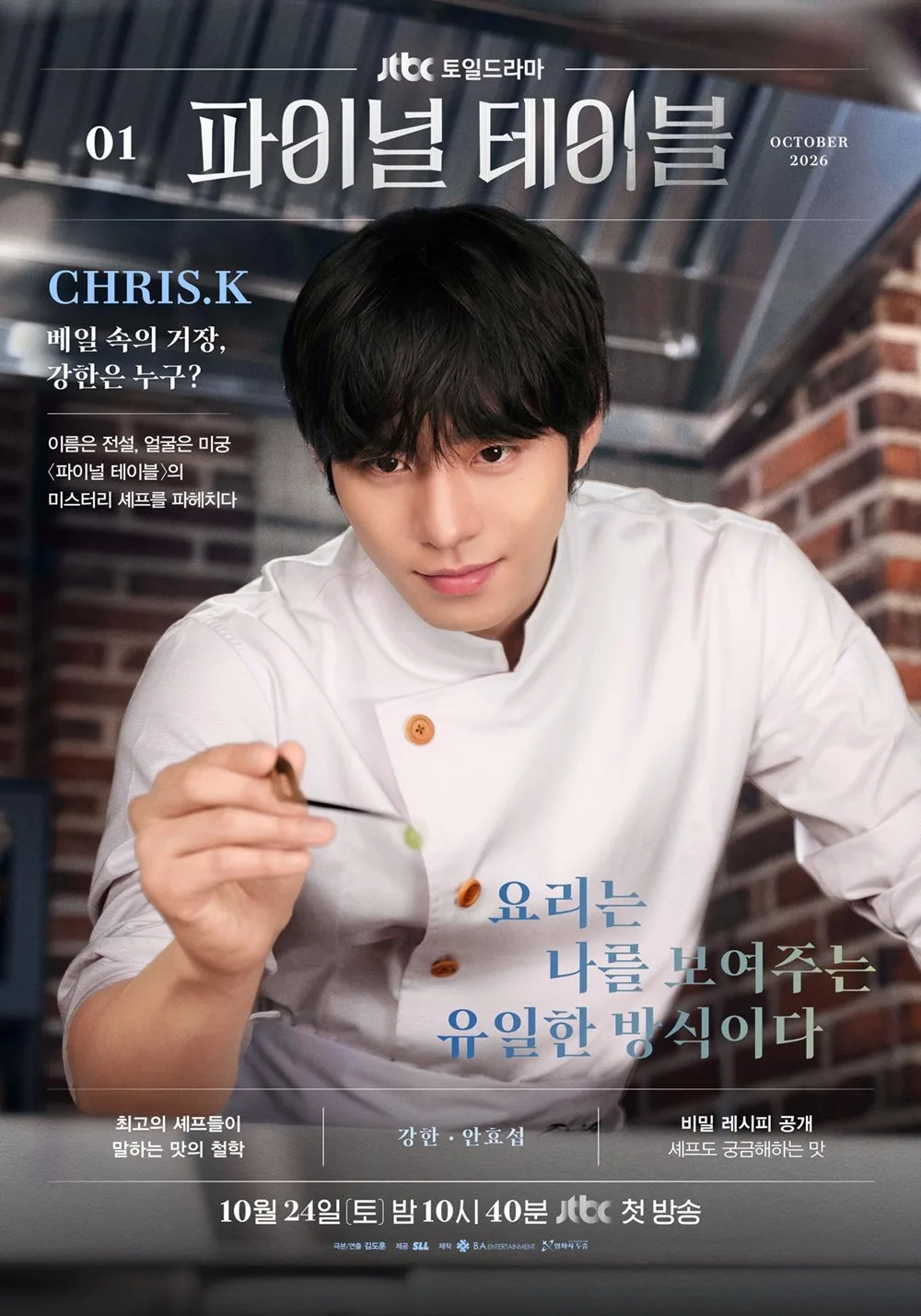 안효섭·홍화연·장률 분위기는 ‘흑백요리사’, 캐릭터 포스터 (파이널 테이블)