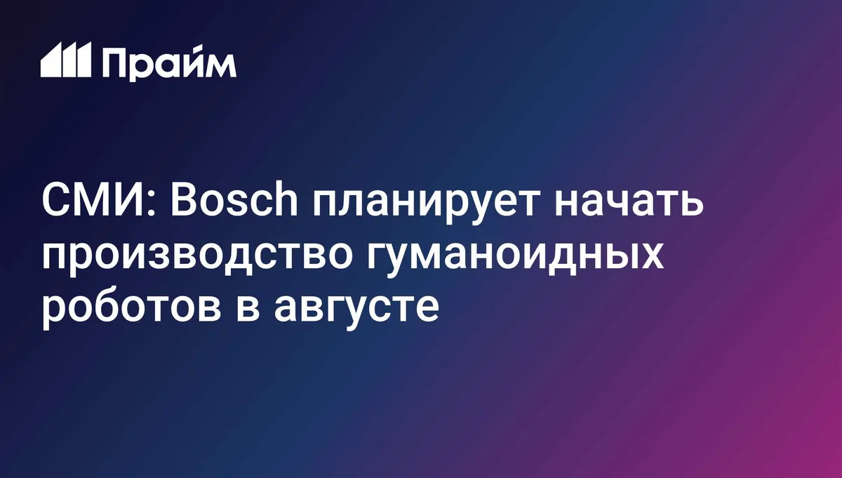 Bosch планирует начать производство гуманоидных роботов, пишут СМИ