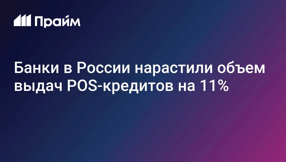 Банки в России нарастили объем выдач POS-кредитов на 11%