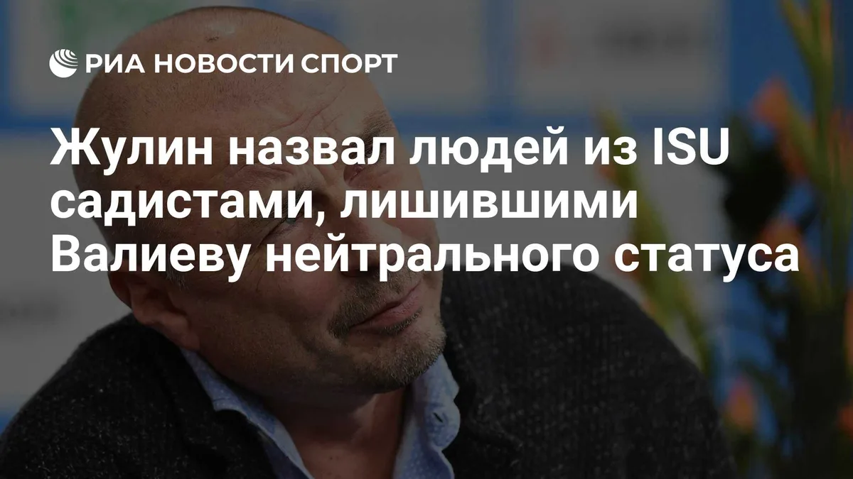 Жулин назвал людей из ISU садистами, лишившими Валиеву нейтрального статуса