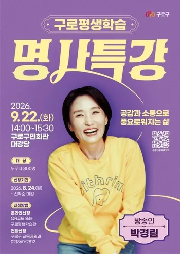 구로구, 내달 22일 방송인 박경림 초청 '명사특강'