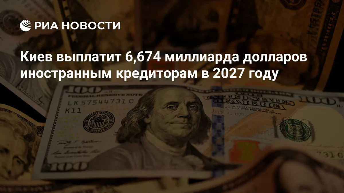 Киев должен более 6,5 миллиарда долларов иностранным кредиторам в 2027 году
