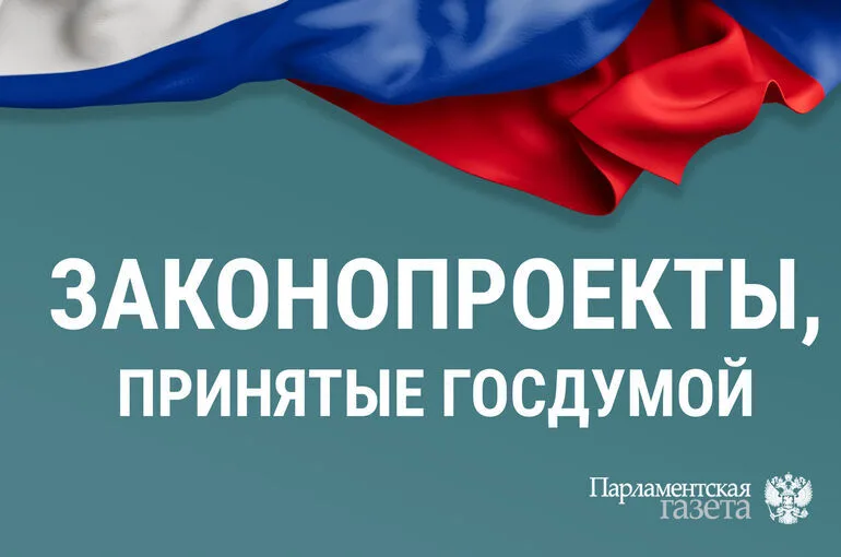 Какие законы Госдума приняла 15 октября
