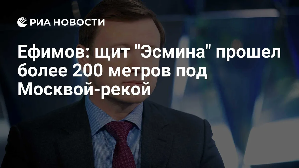 Ефимов: щит "Эсмина" прошел более 200 метров под Москвой-рекой