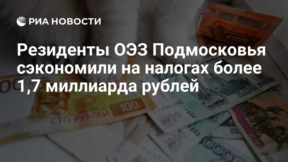 Резиденты ОЭЗ Подмосковья сэкономили на налогах более 1,7 миллиарда рублей