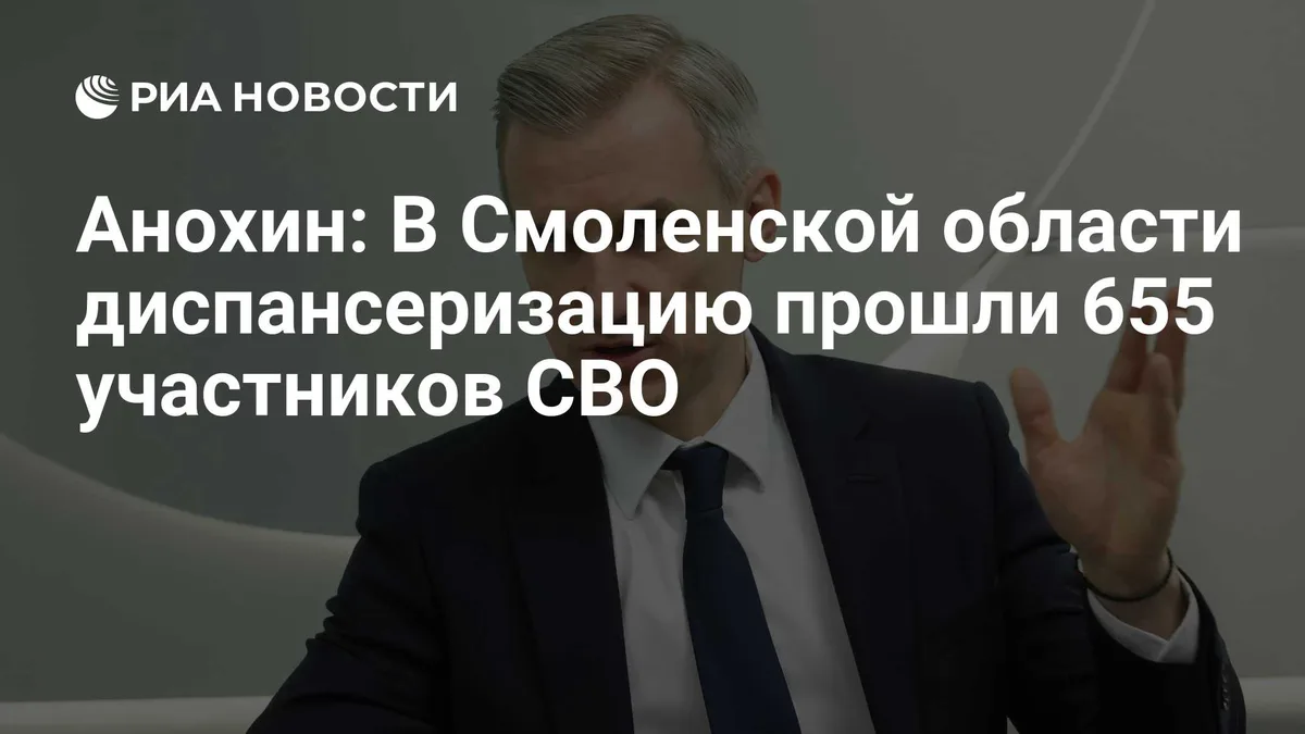 Анохин: В Смоленской области диспансеризацию прошли 655 участников СВО