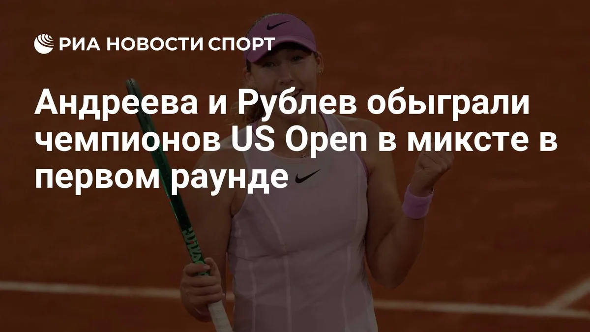 Андреева и Рублев обыграли чемпионов US Open в миксте в первом раунде