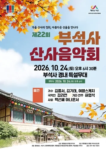 고려 불상 소유권 분쟁했던 서산 부석사서 24일 음악회