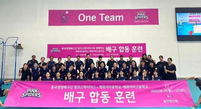 "한국 배구 미래를 위한 중요한 투자"...흥국생명, 세화여중·고 배구부 초청 합동 훈련