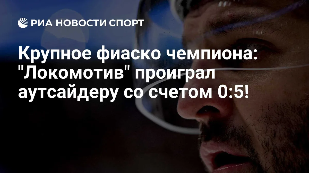 Крупное фиаско чемпиона: "Локомотив" проиграл аутсайдеру со счетом 0:5!