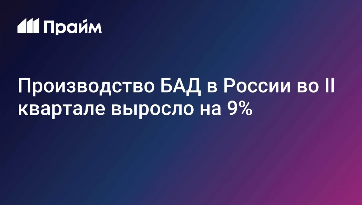 Производство БАД в России во II квартале выросло на 9%